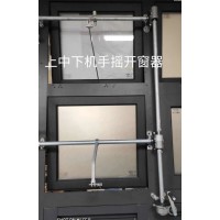 廣東省包郵手搖上下機曲臂開窗器高窗控制器省力開啟可單獨購配件