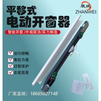 電動(dòng)開窗器左右平移自動(dòng)關(guān)窗器智能開窗機(jī)遠(yuǎn)程控制閉窗推拉窗