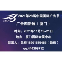 2021中國廣告節(jié)_2021廈門廣告四新展
