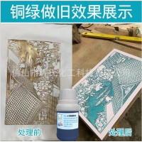 供應銅綠做舊劑