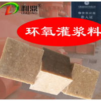 石家莊利鼎LD-007AB環氧樹脂灌漿料壓縮機二次灌漿料