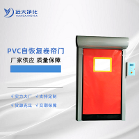 遠大凈化PVC快速卷簾門