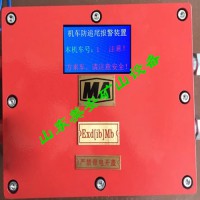 煤礦電機(jī)車防追尾報警器瓦斯斷電儀