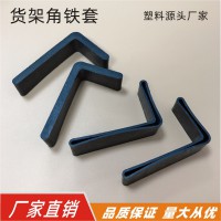 30*50角鐵膠，角鐵腳套，角鐵管套