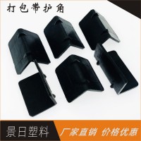 塑料護(hù)角 塑膠護(hù)角 打包帶護(hù)墊 包裝護(hù)角