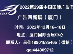 2022第29屆中國國際廣告節(jié)  ——廣告四新展會
