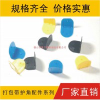 塑料護角，又名塑料包角，塑膠保護角