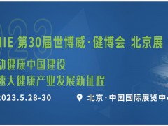 2023年第31屆中國(guó)【北京】國(guó)際健康產(chǎn)業(yè)博覽會(huì)
