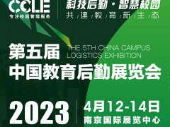 2023 CCLE第五屆中國教育后勤展覽會