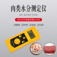 DM300R快速肉類(lèi)牛肉羊肉水分儀