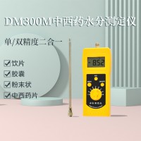 DM300M中西藥粉末狀、顆粒狀藥材水分測(cè)定儀