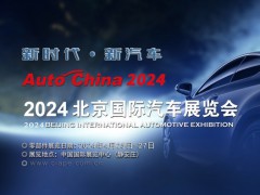 2024第十八屆北京國際車展|北京車展