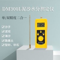 DM300L泥沙細(xì)沙、粗砂、海沙水分測(cè)定儀