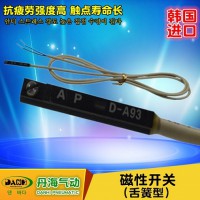 韓國DANHI丹海D-A83D-A93D-APC舌簧磁性開關(guān)