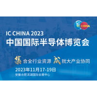 2023年中國(guó)國(guó)際半導(dǎo)體展覽會(huì)(IC CHINA)