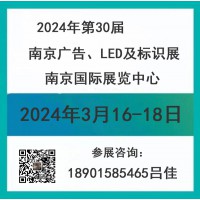 2024年南京廣告、LED及標(biāo)識展會