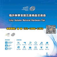 2024臨沂五金展_臨沂五金會