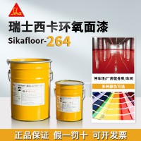 Sikafloor264 CN雙組份環氧自流平地面及撒播體系