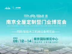 2024南京全屋定制暨門業博覽會