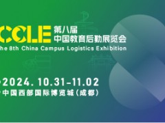 CCLE第八屆中國教育后勤展覽會