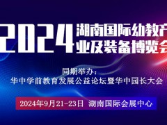 2024湖南長(zhǎng)沙國(guó)際幼教產(chǎn)業(yè)及裝備展覽會(huì)