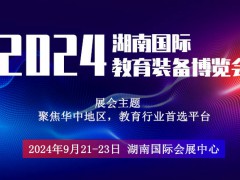 2024湖南國際教育裝備博覽會