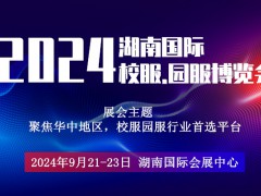 2024湖南國際校園服飾博覽會