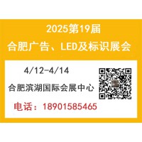 2025年第19屆合肥廣告、LED及標(biāo)識(shí)展會(huì)