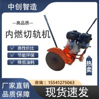 中創(chuàng)智達(dá)鐵路電動(dòng)切割機(jī)/鋼軌切割器材/可以這樣操作
