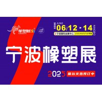 2025第19屆寧波國(guó)際塑料橡膠工業(yè)展覽會(huì)