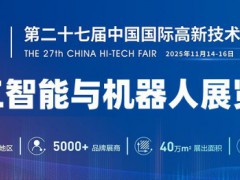 2025深圳機器人展覽會·高交會