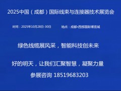 2025中國（成都）國際線束yu連接器技術展覽會