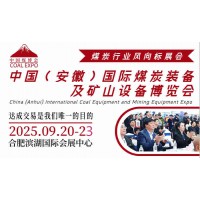 2025安徽煤炭展|安徽煤炭展會|安徽采煤煤炭展覽會