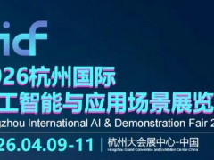 2026杭州國際人工智能yu應用場景展覽會